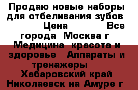 Продаю новые наборы для отбеливания зубов “VIAILA“ › Цена ­ 5 000 - Все города, Москва г. Медицина, красота и здоровье » Аппараты и тренажеры   . Хабаровский край,Николаевск-на-Амуре г.